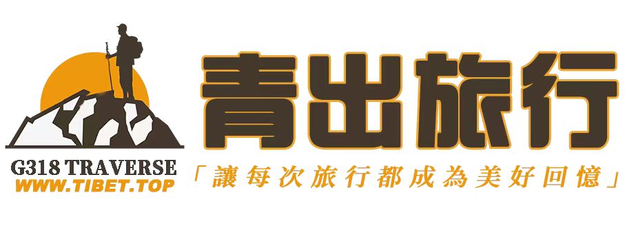 川藏自由行